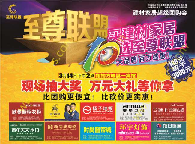 至尊聯(lián)盟，家居團(tuán)購(gòu)POP海報(bào) 版權(quán)所有：南陽(yáng)彩印 haiganghaoye.cn