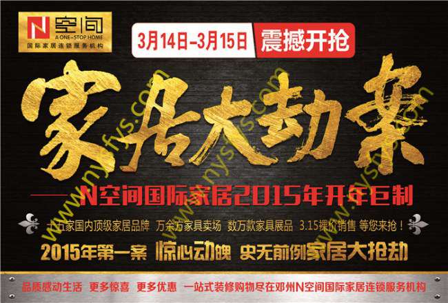 家居大劫案 N空間國(guó)際家居團(tuán)購(gòu)POP海報(bào) 版權(quán)所有：南陽(yáng)雙豐彩印 haiganghaoye.cn