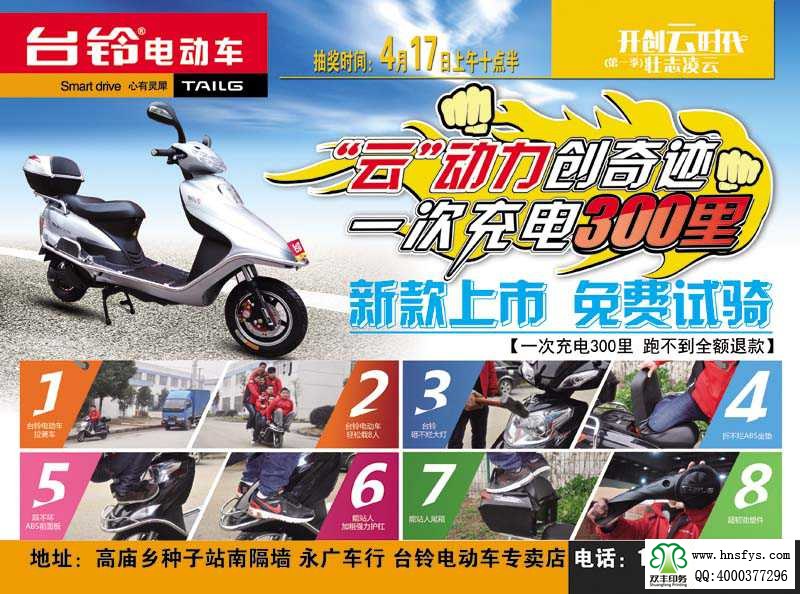 雙豐彩?。号_(tái)鈴電動(dòng)車(chē) 促銷(xiāo)單頁(yè)