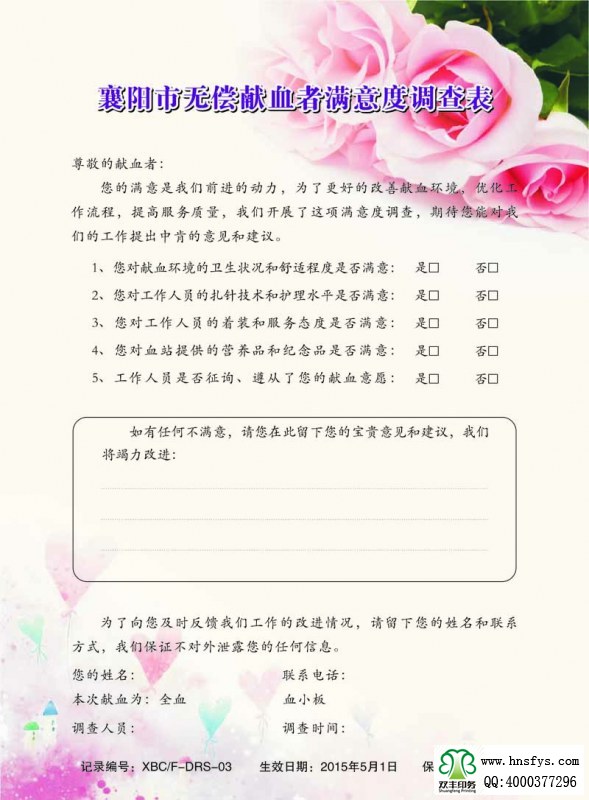 河南印刷廠：無(wú)償獻(xiàn)血者滿意度調(diào)查表