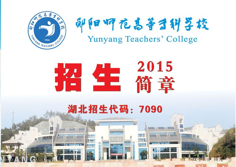 鄖陽(yáng)師范高等?？茖W(xué)校2015招生畫(huà)冊(cè),學(xué)校招生畫(huà)冊(cè)模版設(shè)計(jì)