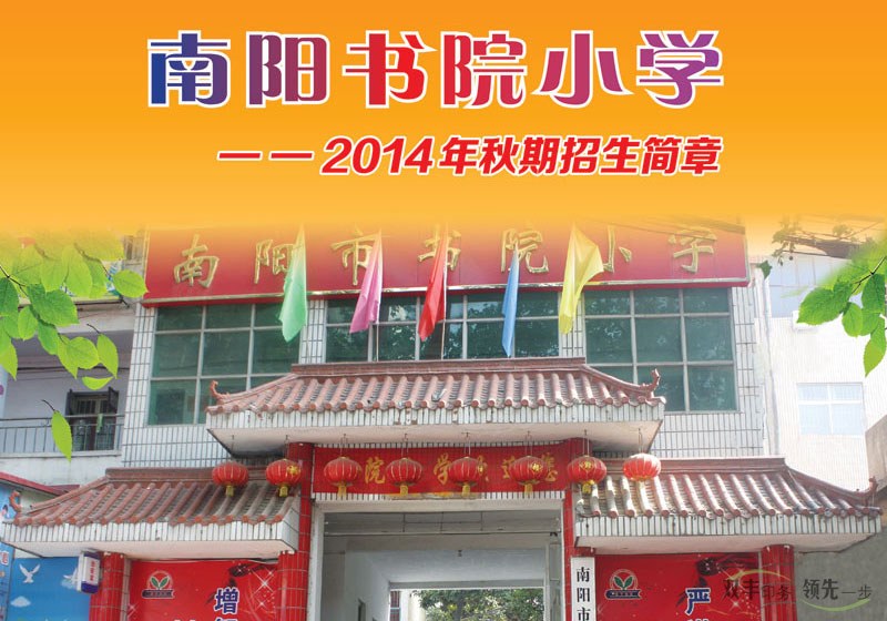 南陽(yáng)書(shū)院小學(xué)招生畫(huà)冊(cè),學(xué)校招生畫(huà)冊(cè)模版設(shè)計(jì)