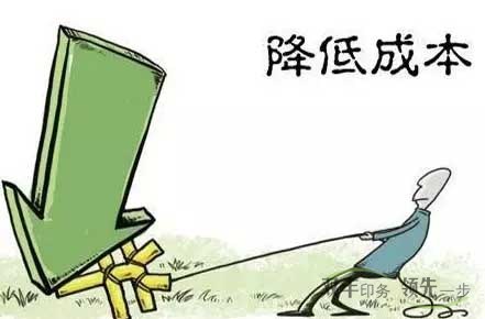 企業(yè)怎么才能降低印刷成本？