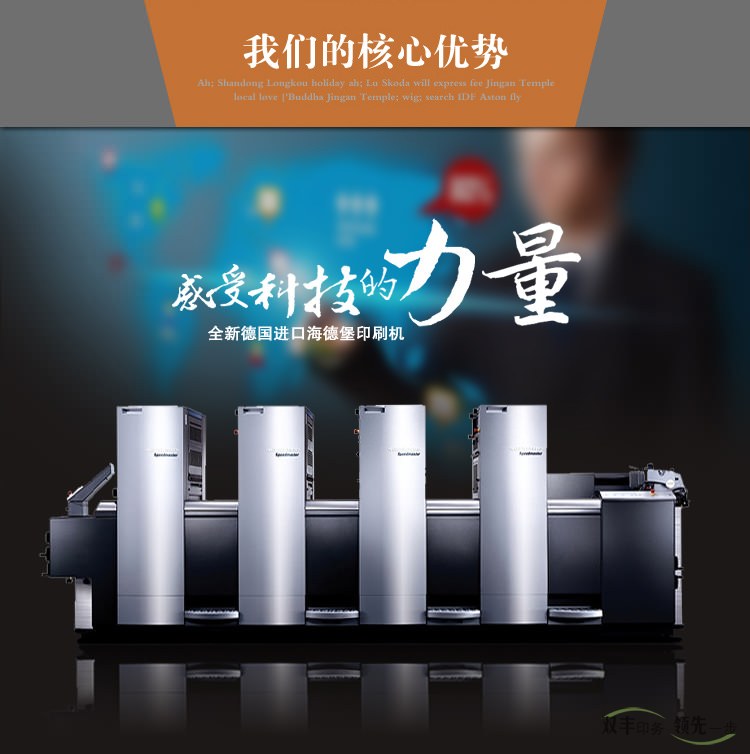 我們的核心優(yōu)勢，感受科技的力量，全新德國進口海德堡印刷機