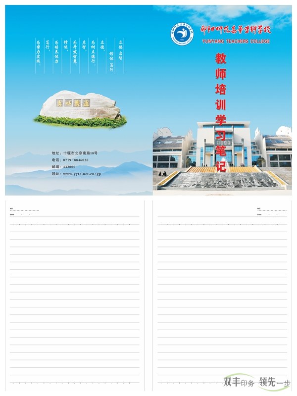 鄖陽師專又來找雙豐印刷制作筆記本啦！    2016年初始，南陽雙豐印刷廠的老客戶天鴻投資集團又來找我們做筆記本啦！該公司是雙豐長期合作的老客戶，而筆記本制作就是雙方一直以來的合作項目。   鄖陽師范高等?？茖W(xué)校是1978年國務(wù)院批準成立的，以教師教育為主，涵蓋文、理、工、管等學(xué)科的全日制省屬普通?？茖W(xué)校。其前身是創(chuàng)立于1904年的鄖陽府師范學(xué)堂，文脈可以追溯到明朝嘉靖年間的鄖山書院。學(xué)校1975年開始設(shè)立大專班，1977年為華中師范學(xué)院鄖陽分院，1978年12月經(jīng)國務(wù)院批準成立鄖陽師范?？茖W(xué)校，1993年經(jīng)原國家教委批準更名為鄖陽師范高等?？茖W(xué)校。   此次制作的筆記本封面為250克銅版紙覆亞膜，內(nèi)頁為80g米黃雙膠紙，還做了壓印、溜邊等工藝。這樣無論從手感還是視覺上都給人一種上檔次的感覺。    南陽印刷廠家雙豐印刷有著20年的印刷經(jīng)驗，專做中高檔印刷品。鄖陽師專之所以一直選擇我們合作，是因為肯定我們的品質(zhì)跟服務(wù)。有印刷方面需求的客戶，可隨時通過以下方式與我們聯(lián)絡(luò)。